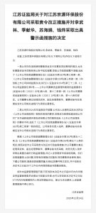 江苏京源环保股份被责令改正，责任人被出具警