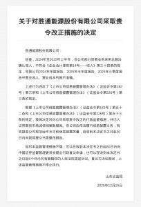 胜通能源被责令改正，责任人被出具警示函