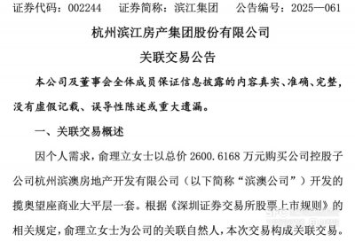 豪掷2600万！滨江集团老板娘购入自家商办大平层