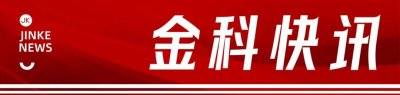 金科股份召开干部会，部署新发展阶段工作