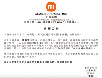 小米集团：联合创始人林斌拟减持股份