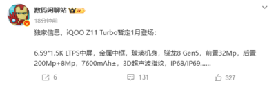 iQOO Z11 Turbo暂定1月登场：配金属中框+骁龙8 Gen5