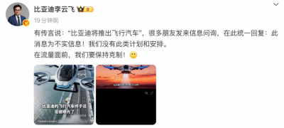 比亚迪辟谣将推出飞行汽车 没有此类计划和安排
