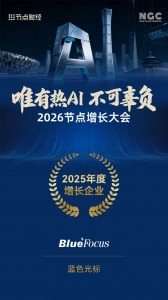 双奖加冕！蓝色光标获颁“2025年度增长企业”、