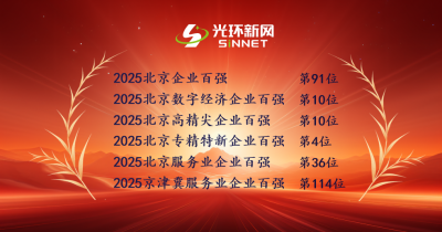 光环新网荣登2025北京企业百强榜单 多维度认证彰
