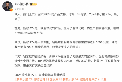 新款小鹏P7+即将全球36国发布