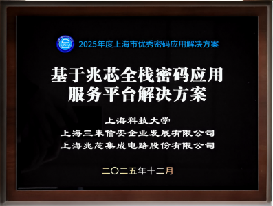 三未信安教育行业案例获评上海市优秀密码应用