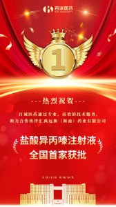 喜报！百诚医药助力合作伙伴盐酸异丙嗪注射液