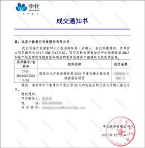 中数智汇中标国家知识产权局商标局市场主体信