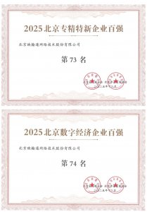 映翰通荣登「2025北京专精特新企业百强」「202