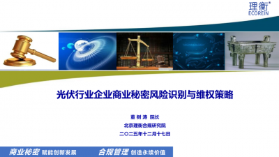 【专家PPT】光伏行业企业商业秘密风险识别与维