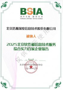 双榜闪耀!浩瀚深度公司入选2025北京软件和信息
