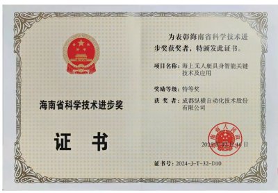 特等奖！纵横股份斩获海南省科学技术进步奖最
