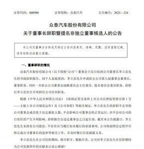 众泰汽车董事长闪电辞职：上任仅两月李立忠因