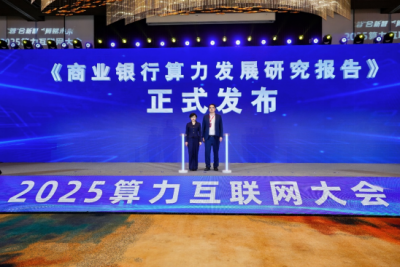 信通院发布《商业银行算力发展研究报告》