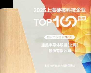 盛美上海荣获两大重要奖项，彰显硬核科技实力