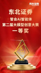 用友金融携手东北证券Ai智能体荣获大模型创意大