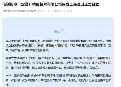 美利信与钜量创新绿能达成合作 液冷业务有望牵