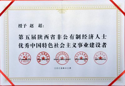 步长制药总裁赵超荣获“陕西省非公有制经济人