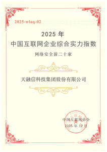 天融信再登“中国网络安全前二十家企业”Top3