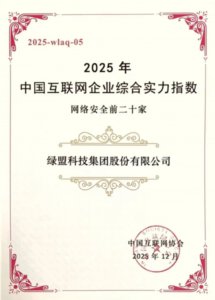 绿盟科技连续两年跻身“中国网络安全前二十家