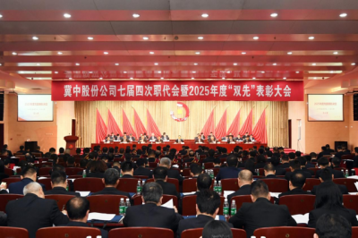 冀中能源股份有限公司隆重召开七届四次职代会