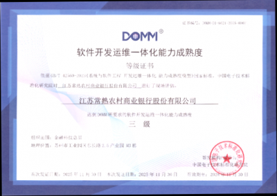 常熟农商银行获国家级DOMM三级认证