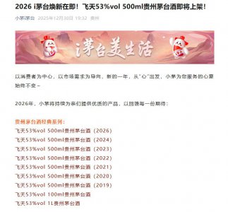 飞天茅台将首次登陆“i茅台”,2026年1月起开放