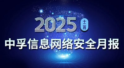中孚信息发布《中孚信息2025年12月网络安全月报