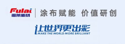 2025，触觉觉醒元年，福莱新材大事记