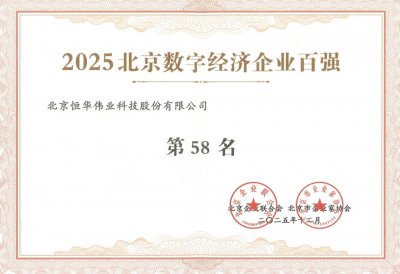 三榜荣登！恒华科技实力入选2025北京三大百强榜