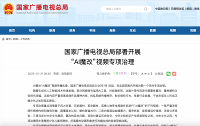 国家广电总局开展“AI魔改”视频专项治理 清理