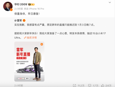 雷军因感冒严重推迟跨年直播  网友：好饭不怕晚