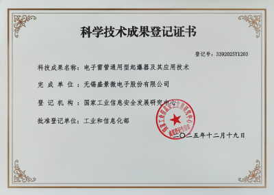 盛景微电子雷管通用型起爆器及其应用技术通过