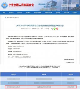 亚厦入选全国工商联2025年中国民营企业社会责任