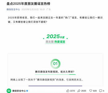 微信披露2025年朋友圈十大谣言：AI预测彩票中奖