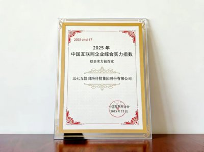历史新高!三七互娱位列中国互联网百强第17位,