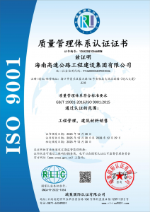 海南高速公路工程建设集团有限公司顺利通过I