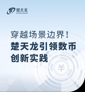 穿越场景边界！楚天龙引领数币创新实践