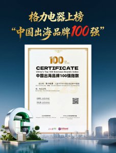 上榜出海品牌百强！格力以硬核实力书写中国造