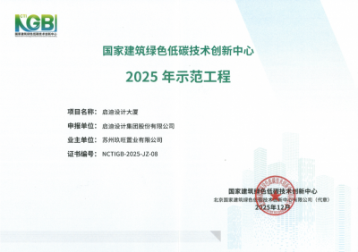 启迪设计大厦获国家级认证 绿色建筑标杆价值凸