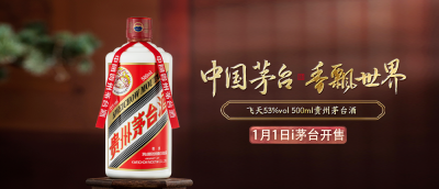 飞天茅台1月1日9时在i茅台开售 每人最多可买12瓶