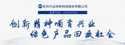 智创新材料，新岁谱新篇——兴业股份2026元旦贺