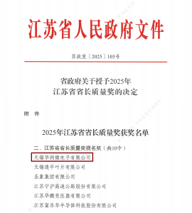 喜讯!华润微电子首次申报即斩获江苏省省长质
