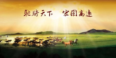 2026新年献词:骐骥驰骋向未来