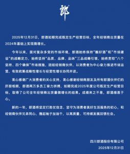 郎酒2025年度经销商出货量实现微增长