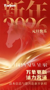 法本信息与您共赴新岁新程