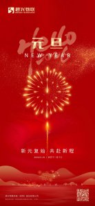 新元复始 共赴新程