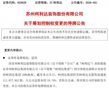 603828，筹划控制权变更，停牌！