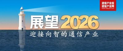 新年特稿 I 一张图看2026年信息通信业重点工作